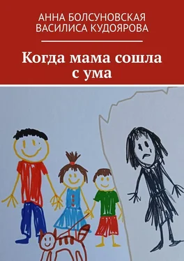 Анна Болсуновская Когда мама сошла с ума обложка книги