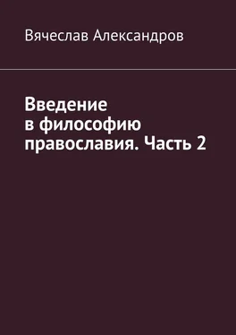 Вячеслав Александров Введение в философию православия. Часть 2 обложка книги