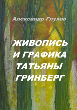 Александр Глухов Живопись и графика Татьяны Гринберг обложка книги