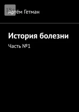 Артём Гетман История болезни. Часть №1 обложка книги