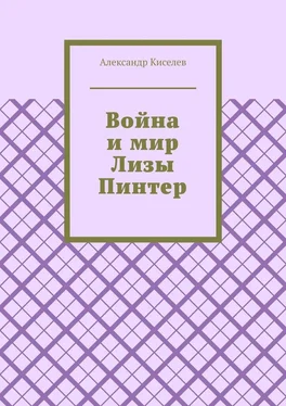 Александр Киселев Война и мир Лизы Пинтер обложка книги