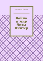 Александр Киселев - Война и мир Лизы Пинтер