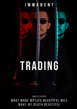 Никита Сахнов Immanent Trading. «Имманентный Трейдинг» обложка книги