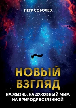 Петр Соболев Новый взгляд на жизнь, на духовный мир, на природу Вселенной обложка книги