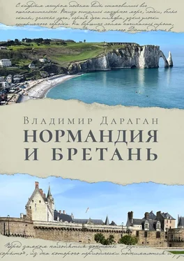 Владимир Дараган Нормандия и Бретань обложка книги