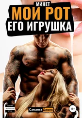 Саманта Джонс - Минет. Мой рот – его игрушка