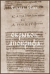 Эдвард Уэллен - Обрывок апокрифа