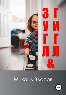 Михаил Власов Зугл & Гигл обложка книги