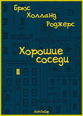 Брюс Роджерс Хорошие соседи обложка книги