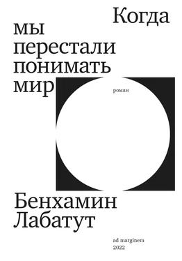 Бенхамин Лабатут Когда мы перестали понимать мир обложка книги