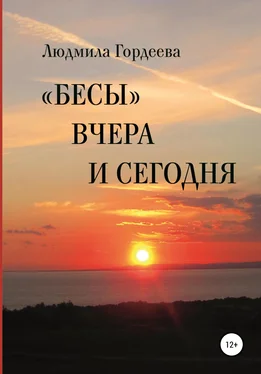 Людмила Гордеева «Бесы» вчера и сегодня обложка книги