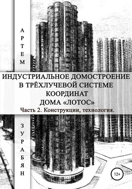 Артем Зурабян Индустриальное домостроение в трёхлучевой системе координат Дома «Лотос». Часть 2. Конструкции, технология обложка книги