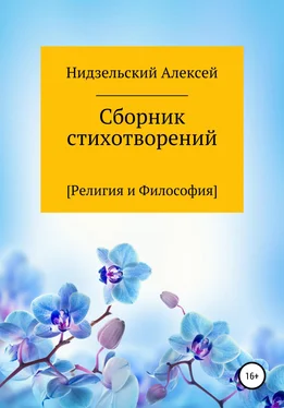 Алексей Нидзельский Сборник стихотворений [Религия и Философия] обложка книги