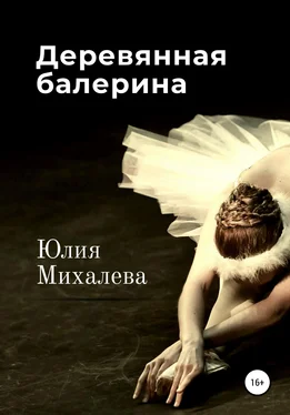 Юлия Михалева Деревянная балерина обложка книги