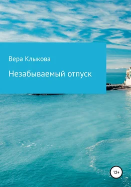 Вера Клыкова Незабываемый отпуск обложка книги