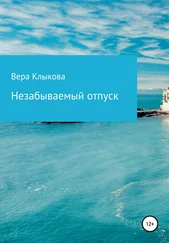 Вера Клыкова - Незабываемый отпуск