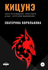 Екатерина Королькова - Кицунэ