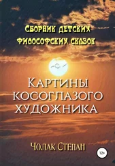 Степан Чолак - Картины косоглазого художника