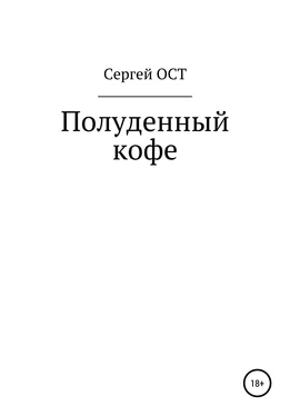 Сергей Ост Полуденный кофе обложка книги