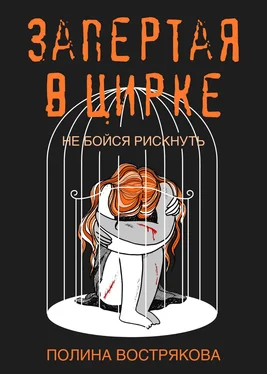 Полина Вострякова Запертая в цирке обложка книги