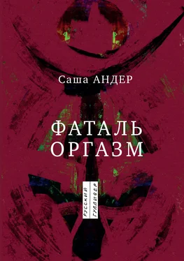 Саша Андер Фаталь оргазм обложка книги