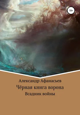 Александр Афанасьев Чёрная книга ворона: всадник войны обложка книги