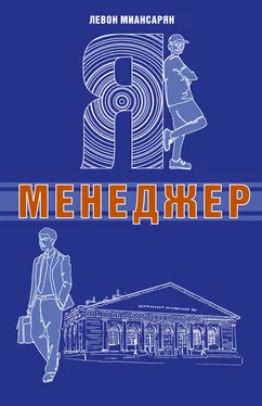 Левон Миансарян Я – менеджер обложка книги