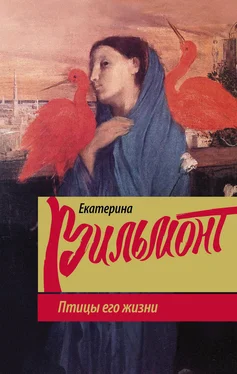 Екатерина Вильмонт Птицы его жизни обложка книги