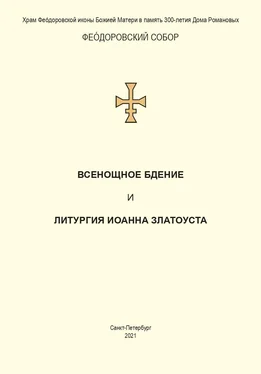 Святитель Иоанн Златоуст Всенощное бдение и Литургия. Полный церковнославянский текст обложка книги