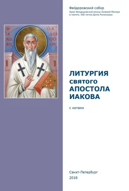Сборник Литургия святого апостола Иакова