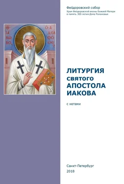 Сборник Литургия святого апостола Иакова обложка книги