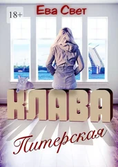 Ева Свет - Клава Питерская