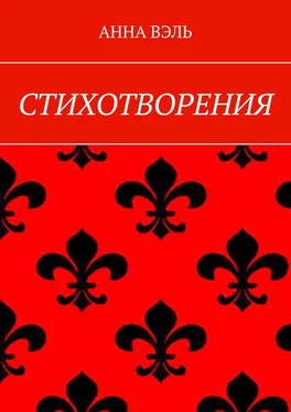 Анна Вэль Стихотворения обложка книги