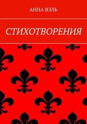 Анна Вэль - Стихотворения