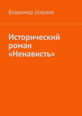 Владимир Ширяев Исторический роман «Ненависть» обложка книги