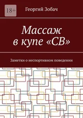 Георгий Зобач - Массаж в купе «СВ». Заметки о неспортивном поведении
