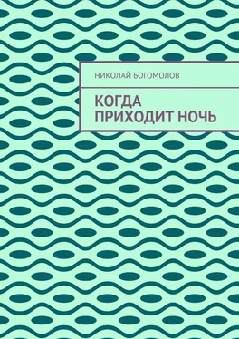 Николай Богомолов Когда приходит ночь обложка книги