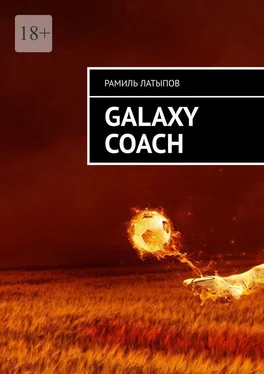 Рамиль Латыпов Galaxy Coach обложка книги