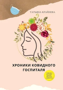 Татьяна Крайнева Хроники ковидного госпиталя обложка книги