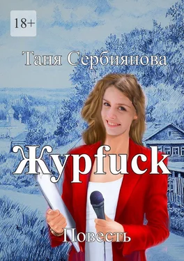 Таня Сербиянова Журfuck обложка книги