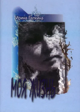 Ирина Галкина Моя жизнь обложка книги