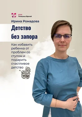 Ирина Ромадова Детство без запора обложка книги