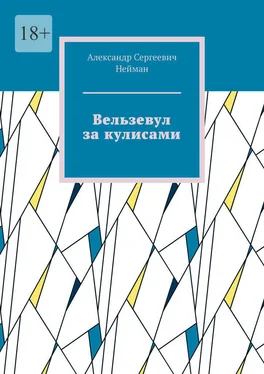 Александр Нейман Вельзевул за кулисами обложка книги