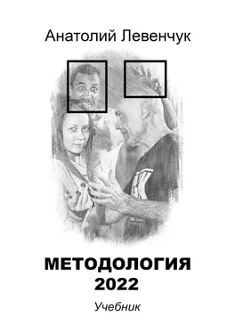 Анатолий Левенчук Методология 2022 обложка книги