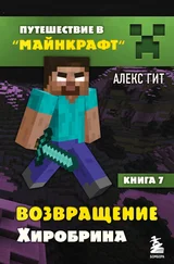 Алекс Гит - Возвращение Хиробрина