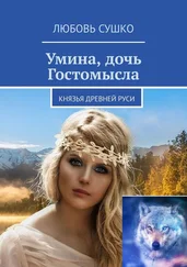 Любовь Сушко - Умина, дочь Гостомысла. Князья Древней Руси