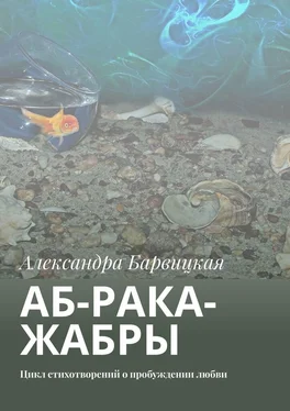 Александра Барвицкая АБ-рака-жабры. Цикл стихотворений о пробуждении любви обложка книги