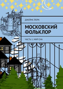 Джеймс Йорк Московский фольклор. Часть 1. Мир сна обложка книги