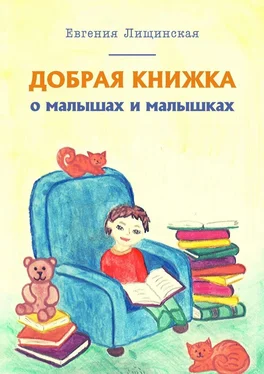 Евгения Лищинская Добрая книжка о малышах и малышках обложка книги