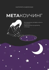 Маргарита Кудринская - Метакоучинг. Исследование метафор клиента в коучинге. Практические инструменты и техники